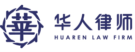Anhui Huaren Law Firm