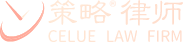 Beijing Celue Law Firm (Nanjing)