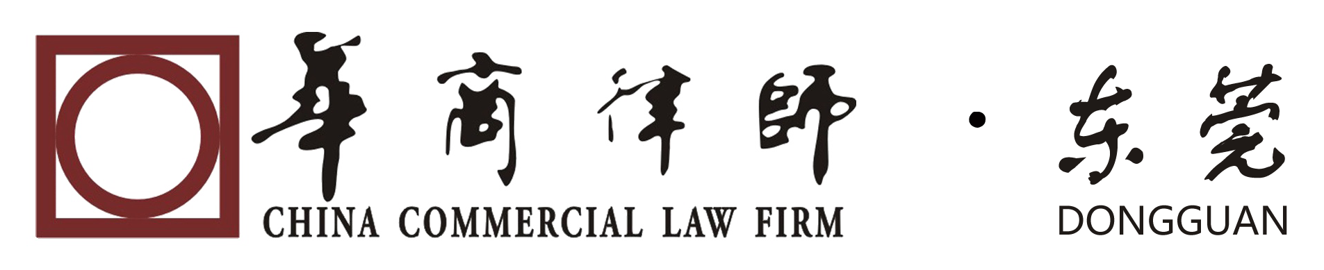 China Commercial Law Firm (Dongguan)