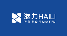 Chongqing Haili Law Firm