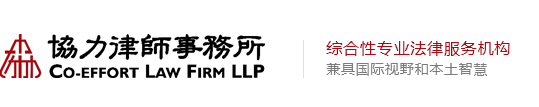 Co-effort Law Firm (Suzhou)