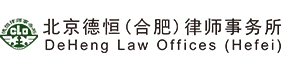 DeHeng Law Offices (Hefei)