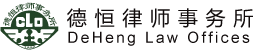 DeHeng Law Offices (Suzhou)