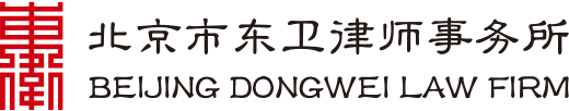 Dong Wei Law Firm (Tianjin)
