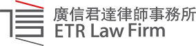 ETR Law Firm (Dongguan)