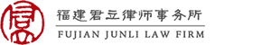 Fujian Junli Law Firm