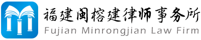 Fujian Minrongjian Law Firm