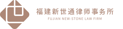 Fujian Xinshitong Law Firm