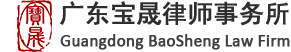Guangdong Baosheng (Daya Bay) Law Firm
