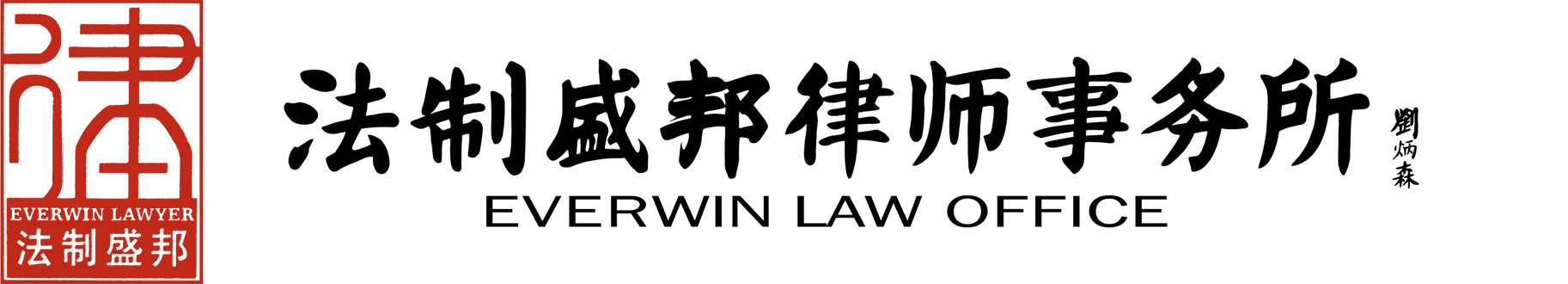 Guangdong Everwin Law Firm