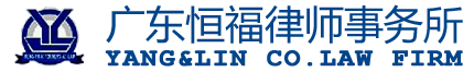 Guangdong Hengfu Law Firm