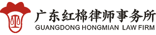 Guangdong Hongmian Law Firm