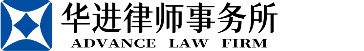 Guangdong Huajin Law Firm