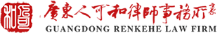 Guangdong Renkehe Law Firm