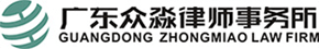 Guangdong Zhongmiao Law Firm