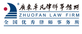 Guangdong Zhuofan Law Firm
