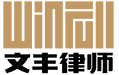 Henan Wenfeng Law Firm