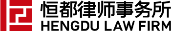 Hengdu Law Firm