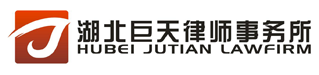 Hubei Jutian Law Firm