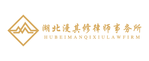 Hubei Manqixiu Law Firm