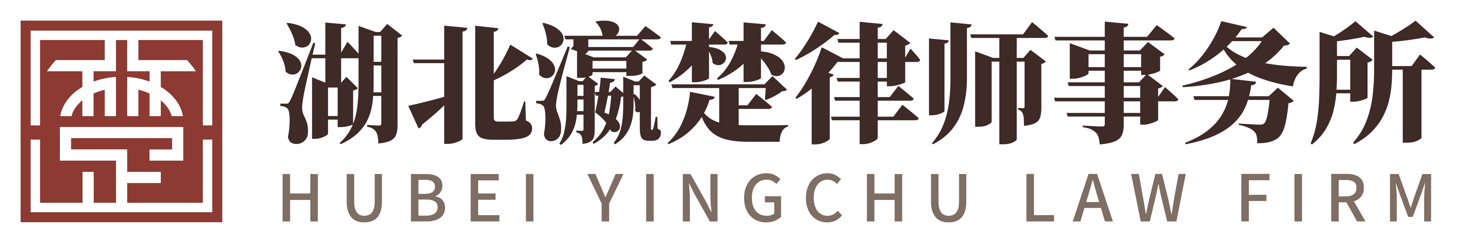 Hubei Yingchu (Xiangyang) Law Firm