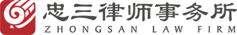 Hubei Zhongsan Law Firm