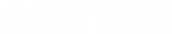 Hui Ye Law Firm (Nantong)