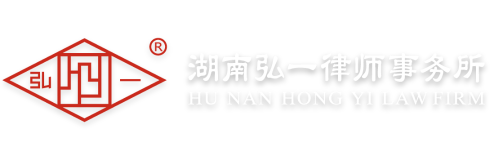 Hunan Hongyi Law Firm