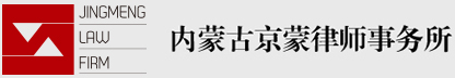 Inner Mongolia Jingmeng Law Firm