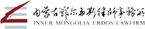 Inner Mongolia Ordos Law Firm