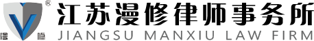 Jiangsu Manxiu Law Firm