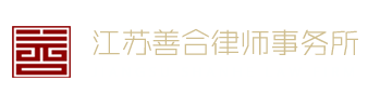 Jiangsu Shanhe Law Firm