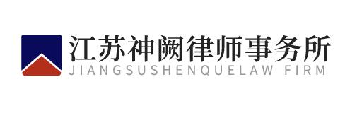 Jiangsu Shenque Law Firm