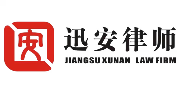 Jiangsu Xun'an Law Firm