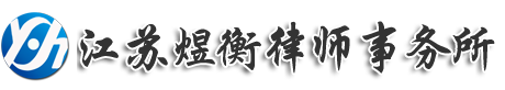 Jiangsu Yuheng Law Firm