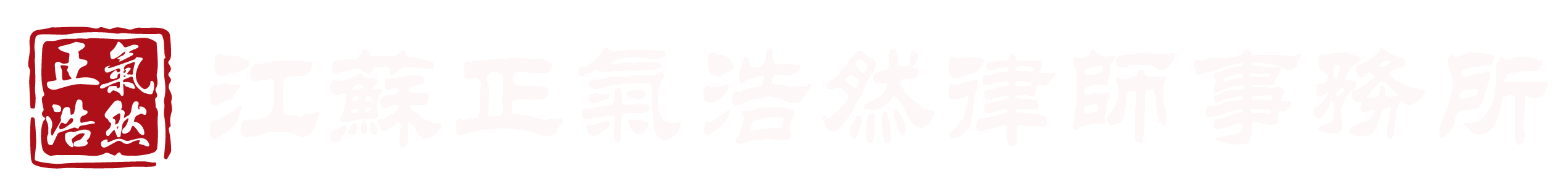 Jiangsu Zhengqi Haoran Law Firm
