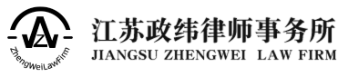 Jiangsu Zhengwei Law Firm