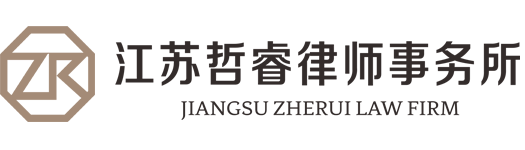 Jiangsu Zherui Law Firm