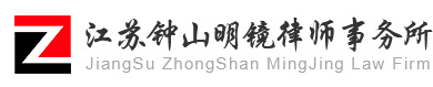 Jiangsu Zhongshan Mingjing (Yancheng) Law Firm