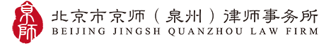 Jingsh Law Firm (Quanzhou)