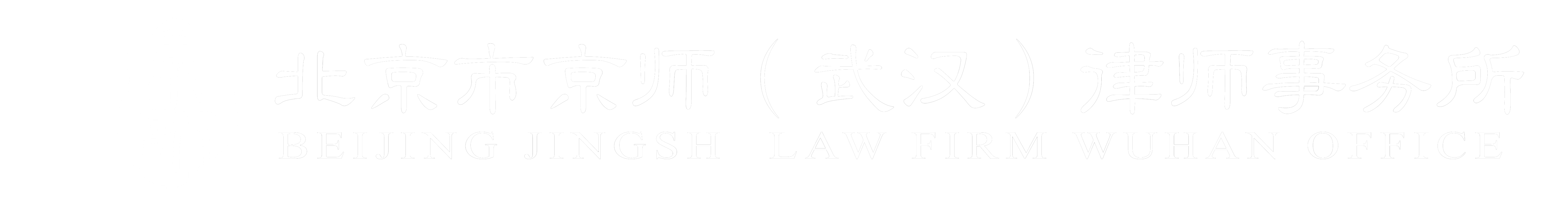 Jingsh Law Firm (Wuhan)