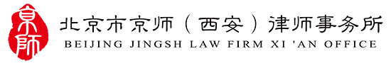 Jingsh Law Firm (Xi'an)