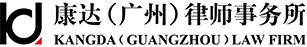 Kangda Law Firm (Guangzhou)