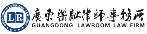 Guangdong Lerong Law Firm