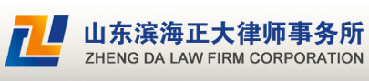 Shandong Binhai Zhengda Law Firm