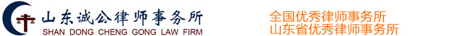 Shandong Chenggong Law Firm