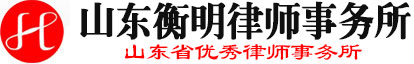 Shandong Hengming Law Firm