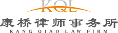 Shandong Kangqiao Law Firm