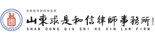 Shandong Qiushi Hexin Law Firm
