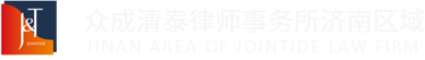 Shandong Zhongcheng Qingtai (Jinan) Law Firm
